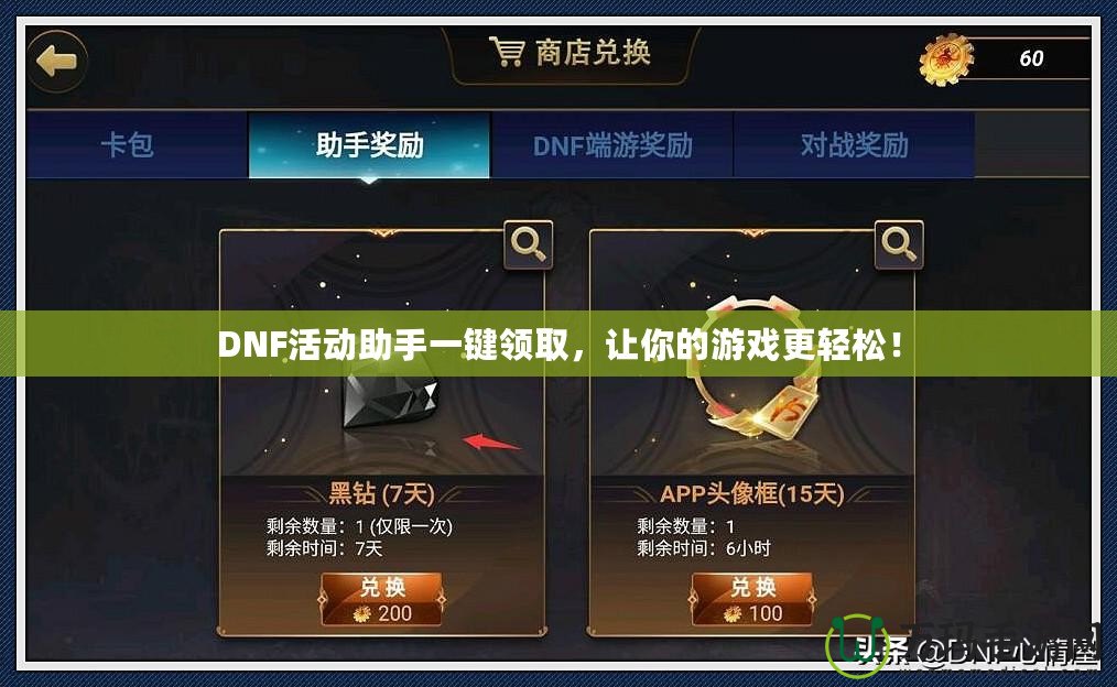 DNF活動助手一鍵領(lǐng)取，讓你的游戲更輕松！