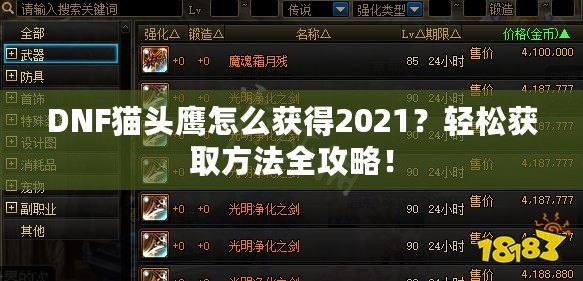 DNF貓頭鷹怎么獲得2021？輕松獲取方法全攻略！