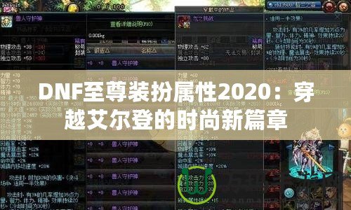 DNF至尊裝扮屬性2020：穿越艾爾登的時(shí)尚新篇章