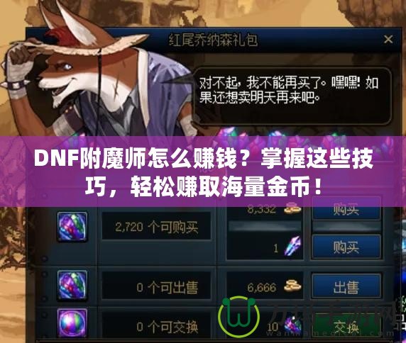 DNF附魔師怎么賺錢？掌握這些技巧，輕松賺取海量金幣！