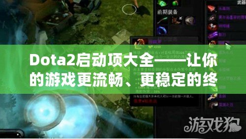 Dota2啟動(dòng)項(xiàng)大全——讓你的游戲更流暢、更穩(wěn)定的終極秘籍