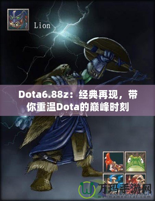 Dota6.88z：經(jīng)典再現(xiàn)，帶你重溫Dota的巔峰時(shí)刻