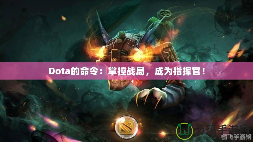 Dota的命令：掌控戰(zhàn)局，成為指揮官！