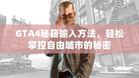 GTA4秘籍輸入方法，輕松掌控自由城市的秘密