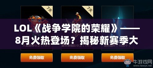 LOL《戰(zhàn)爭學(xué)院的榮耀》——8月火熱登場？揭秘新賽季大事件！