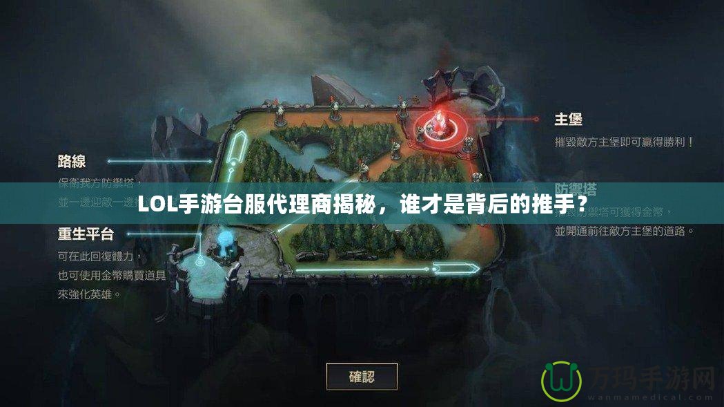 LOL手游臺(tái)服代理商揭秘，誰才是背后的推手？