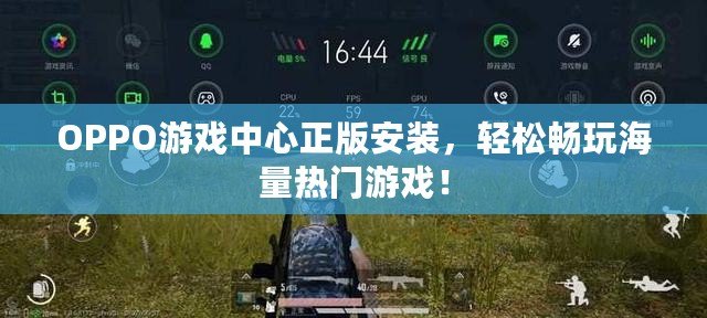 OPPO游戲中心正版安裝，輕松暢玩海量熱門游戲！