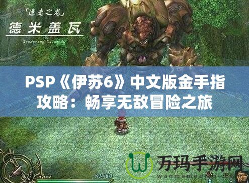 PSP《伊蘇6》中文版金手指攻略：暢享無敵冒險之旅