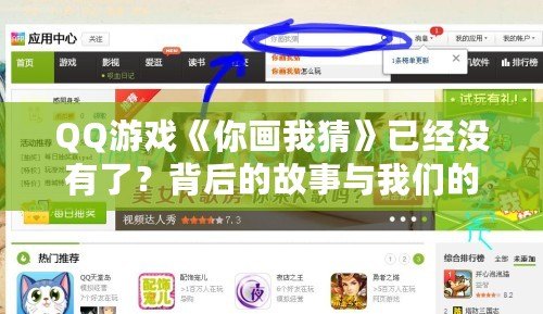 QQ游戲《你畫我猜》已經(jīng)沒有了？背后的故事與我們的回憶