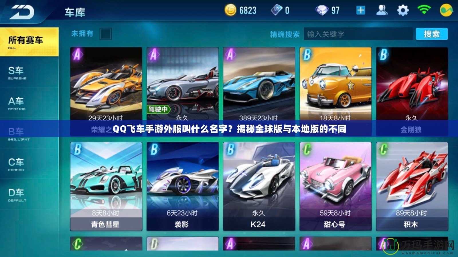 QQ飛車手游外服叫什么名字？揭秘全球版與本地版的不同