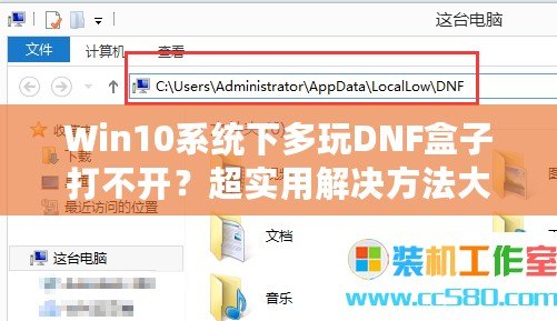 Win10系統(tǒng)下多玩DNF盒子打不開？超實(shí)用解決方法大揭秘！