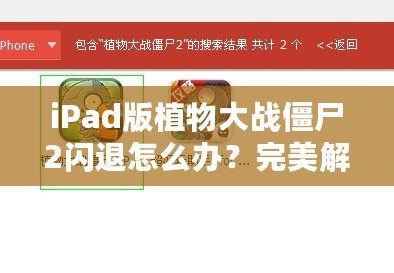 iPad版植物大戰(zhàn)僵尸2閃退怎么辦？完美解決方案來啦！