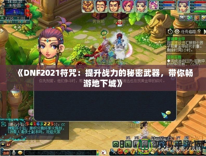 《DNF2021符咒：提升戰(zhàn)力的秘密武器，帶你暢游地下城》