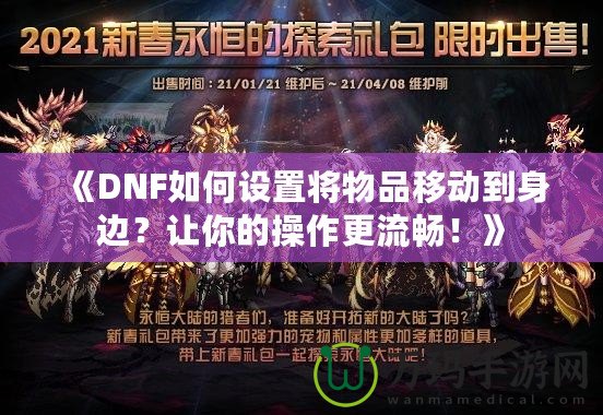 《DNF如何設(shè)置將物品移動(dòng)到身邊？讓你的操作更流暢！》