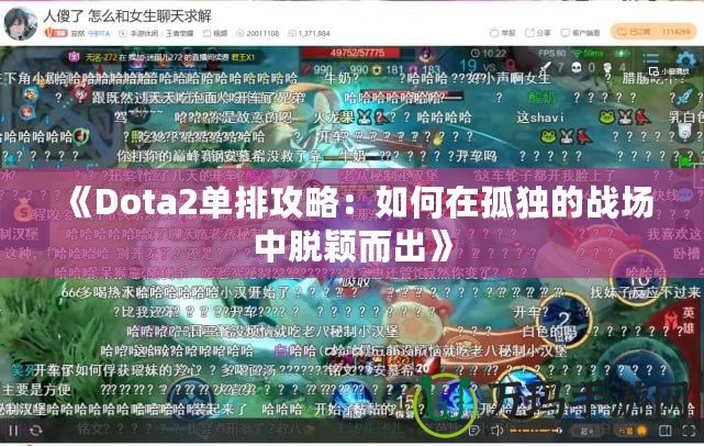 《Dota2單排攻略：如何在孤獨的戰(zhàn)場中脫穎而出》