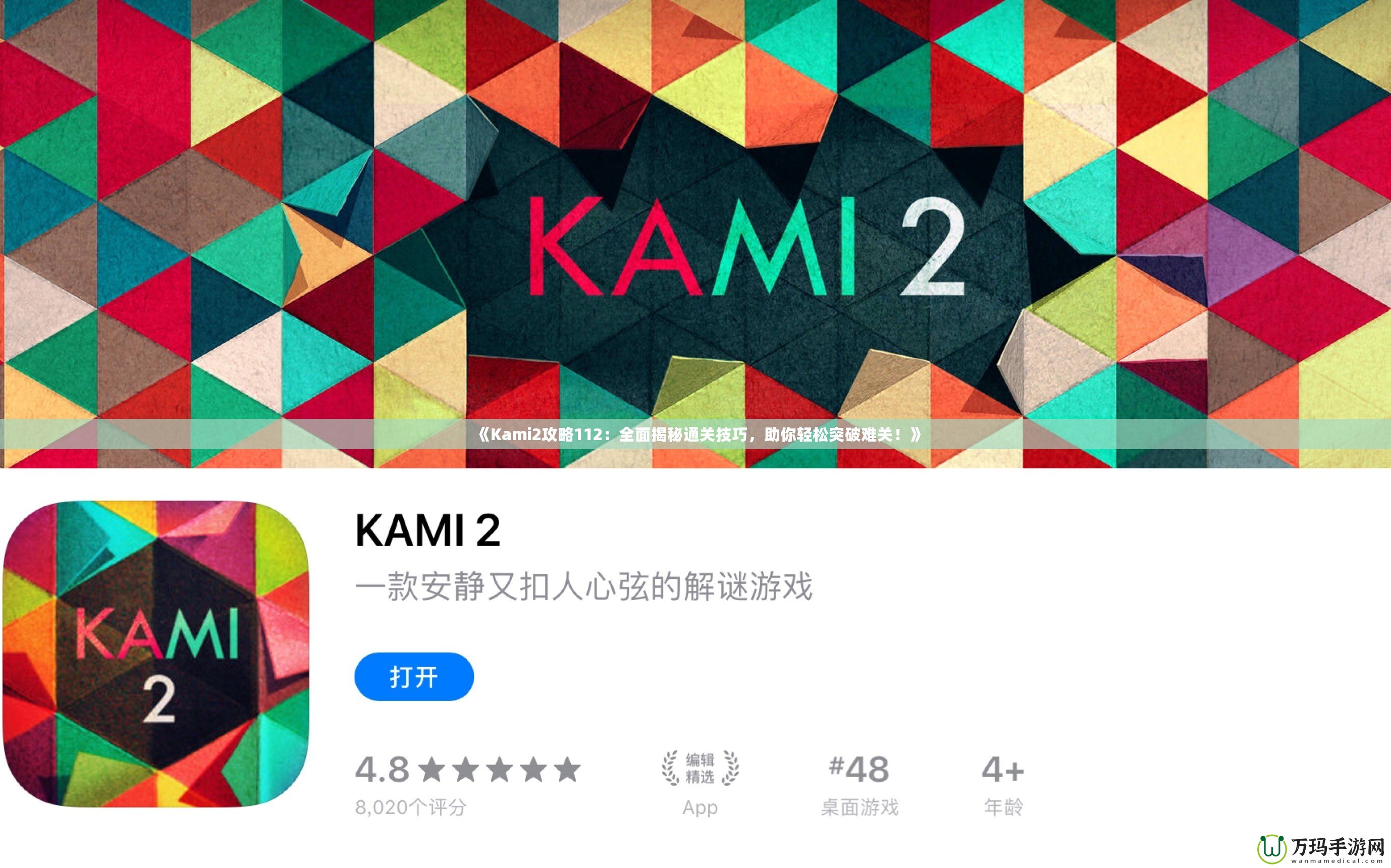 《Kami2攻略112：全面揭秘通關(guān)技巧，助你輕松突破難關(guān)！》