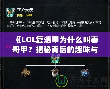 《LOL復(fù)活甲為什么叫春哥甲？揭秘背后的趣味與傳說(shuō)》