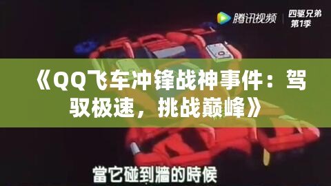 《QQ飛車沖鋒戰(zhàn)神事件：駕馭極速，挑戰(zhàn)巔峰》