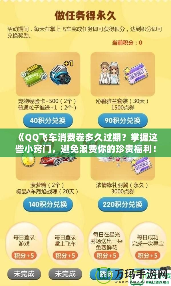 《QQ飛車消費(fèi)卷多久過(guò)期？掌握這些小竅門，避免浪費(fèi)你的珍貴福利！》