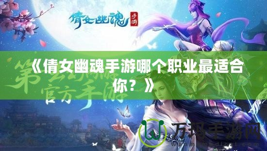 《倩女幽魂手游哪個職業(yè)最適合你？》