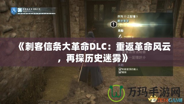 《刺客信條大革命DLC：重返革命風(fēng)云，再探歷史迷霧》