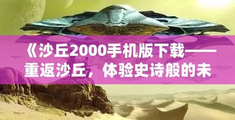 《沙丘2000手機版下載——重返沙丘，體驗史詩般的未來冒險》