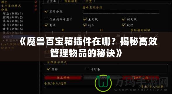 《魔獸百寶箱插件在哪？揭秘高效管理物品的秘訣》