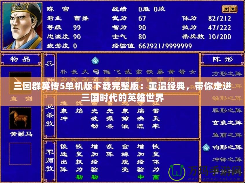 三國(guó)群英傳5單機(jī)版下載完整版：重溫經(jīng)典，帶你走進(jìn)三國(guó)時(shí)代的英雄世界