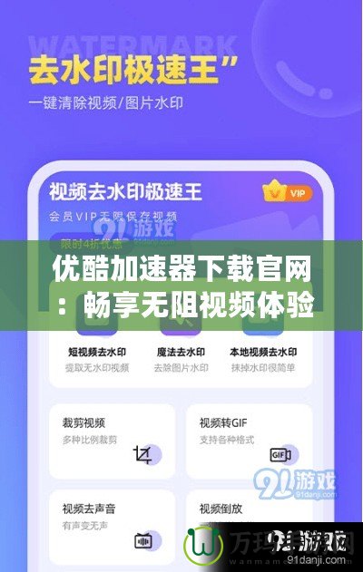 優(yōu)酷加速器下載官網(wǎng)：暢享無阻視頻體驗(yàn)，極速加載盡在掌握