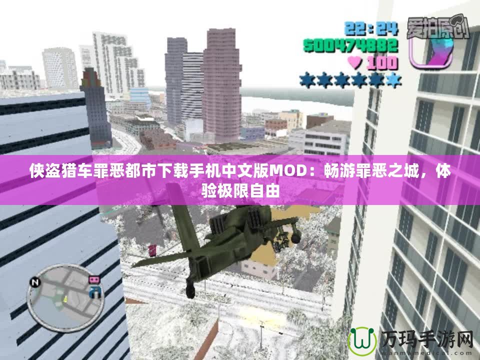 俠盜獵車罪惡都市下載手機(jī)中文版MOD：暢游罪惡之城，體驗(yàn)極限自由