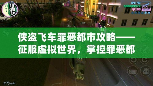 俠盜飛車罪惡都市攻略——征服虛擬世界，掌控罪惡都市的每一條街道！