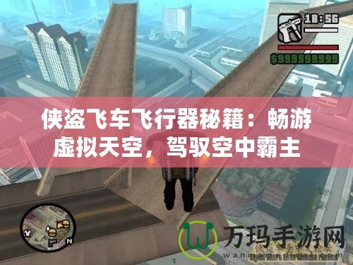 俠盜飛車飛行器秘籍：暢游虛擬天空，駕馭空中霸主