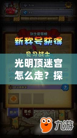 光明頂迷宮怎么走？探索神秘路徑，走出迷宮的終極攻略！