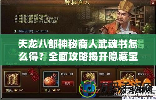 天龍八部神秘商人武魂書怎么得？全面攻略揭開隱藏寶藏的秘密！