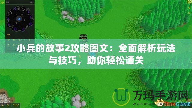 小兵的故事2攻略圖文：全面解析玩法與技巧，助你輕松通關(guān)