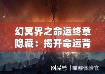 幻冥界之命運(yùn)終章隱藏：揭開命運(yùn)背后的終極秘密