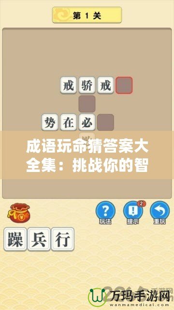 成語玩命猜答案大全集：挑戰(zhàn)你的智慧與成語知識極限！