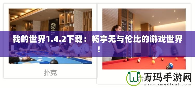 我的世界1.4.2下載：暢享無(wú)與倫比的游戲世界！