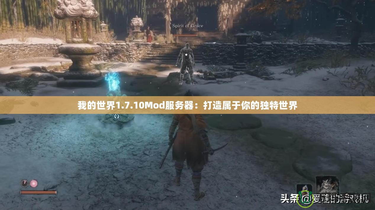 我的世界1.7.10Mod服務(wù)器：打造屬于你的獨(dú)特世界