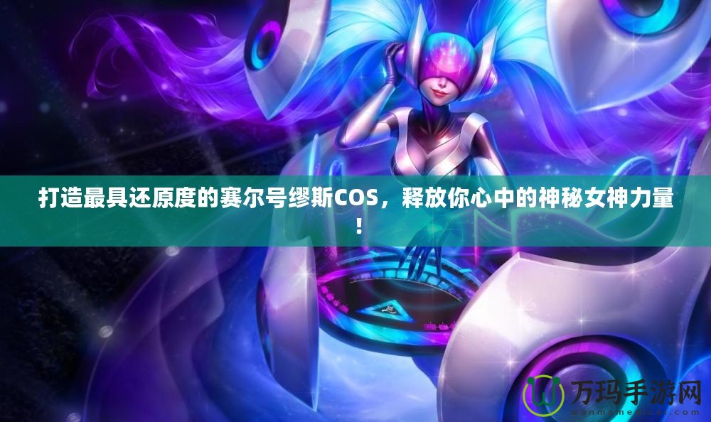 打造最具還原度的賽爾號繆斯COS，釋放你心中的神秘女神力量！