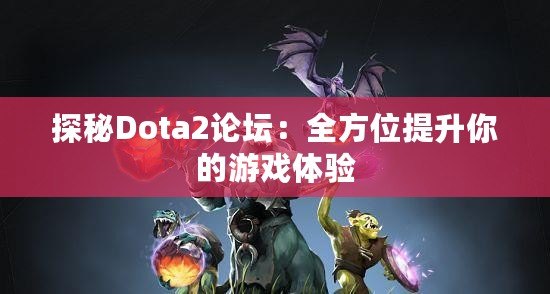 探秘Dota2論壇：全方位提升你的游戲體驗(yàn)