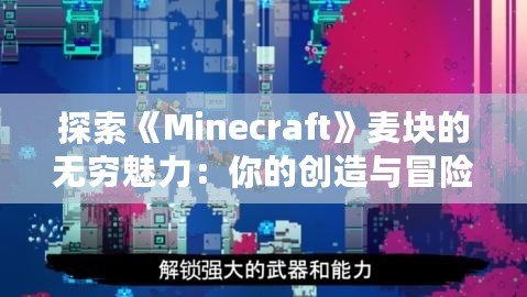 探索《Minecraft》麥塊的無窮魅力：你的創(chuàng)造與冒險之旅