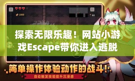 探索無(wú)限樂趣！網(wǎng)站小游戲Escape帶你進(jìn)入逃脫冒險(xiǎn)的新世界