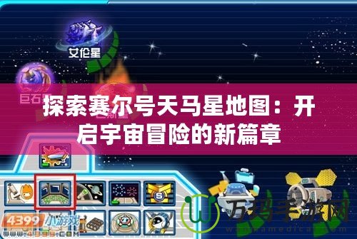 探索賽爾號天馬星地圖：開啟宇宙冒險的新篇章