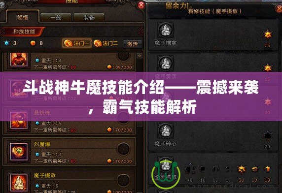 斗戰(zhàn)神牛魔技能介紹——震撼來襲，霸氣技能解析