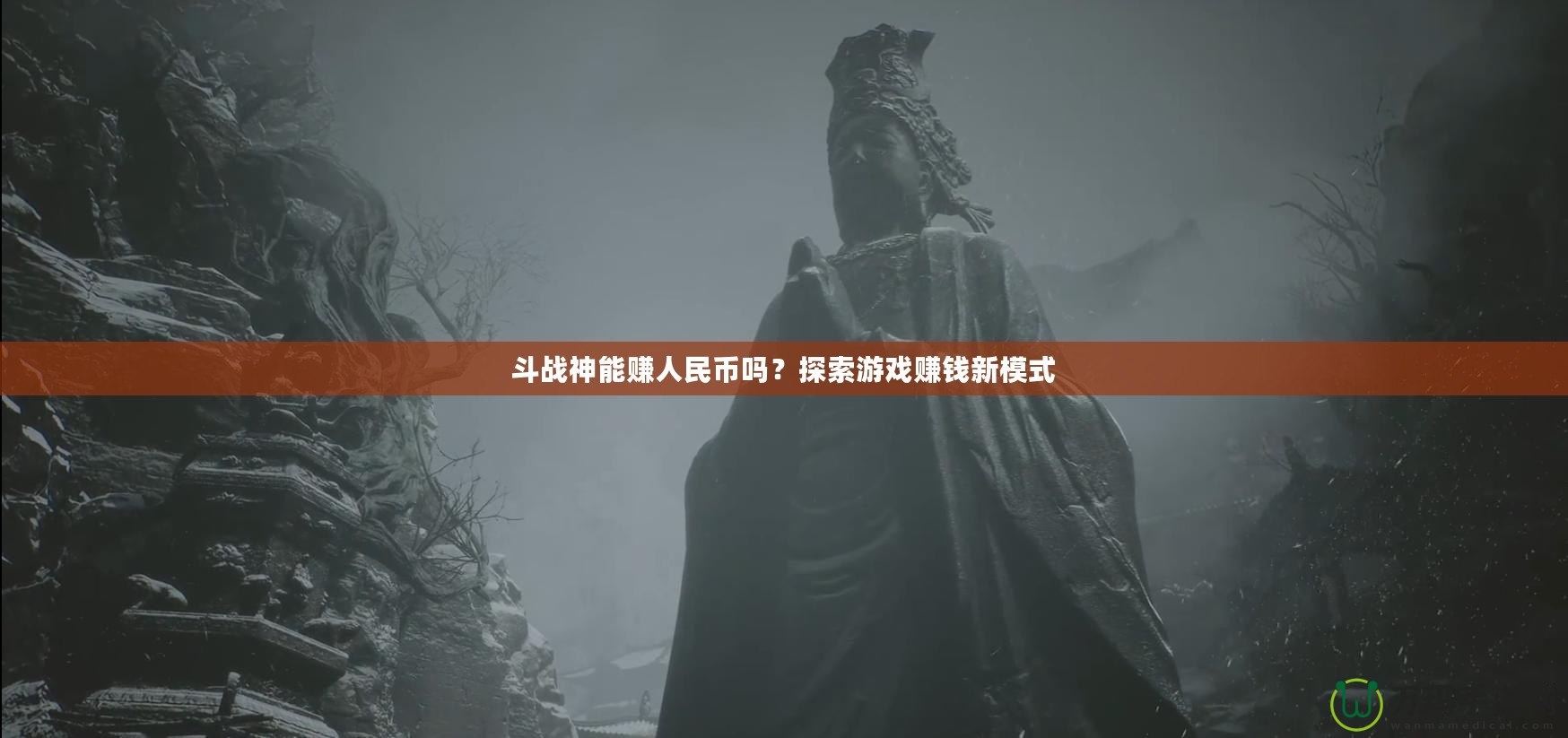 斗戰(zhàn)神能賺人民幣嗎？探索游戲賺錢新模式