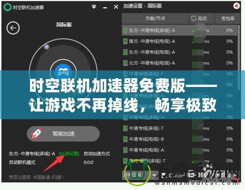時空聯(lián)機(jī)加速器免費(fèi)版——讓游戲不再掉線，暢享極致聯(lián)機(jī)體驗