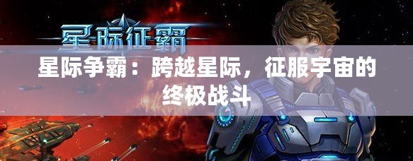 星際爭(zhēng)霸：跨越星際，征服宇宙的終極戰(zhàn)斗