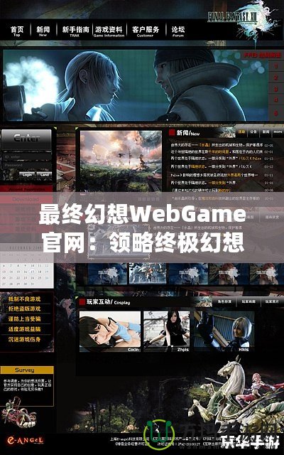 最終幻想WebGame官網(wǎng)：領(lǐng)略終極幻想，暢游虛擬世界