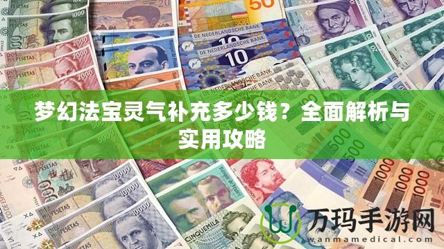 夢幻法寶靈氣補充多少錢？全面解析與實用攻略